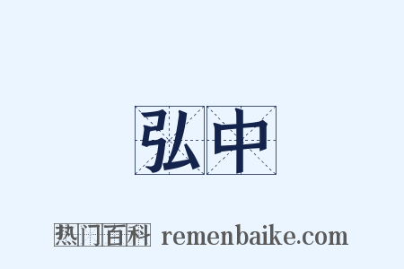 弘中是什么意思的图片